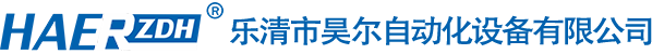 樂(lè)清市昊爾自動(dòng)化設(shè)備有限公司 樂(lè)清市昊爾自動(dòng)化設(shè)備有限公司